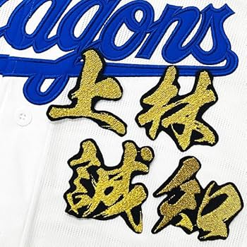 中日ドラゴンズ　上林　ユニフォーム　刺繍　サイズM 新品未開封)中日ドラゴンズ 上林選手 ユニフォーム 刺繍 サイズM
